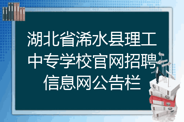 湖北省浠水县理工中专学校官网招聘信息网公告栏