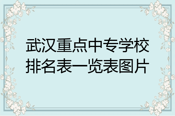 武汉重点中专学校排名表一览表图片