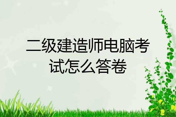 二级建造师电脑考试怎么答卷