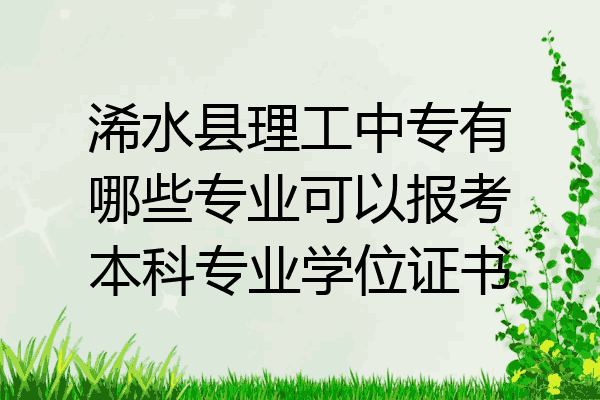 浠水县理工中专有哪些专业可以报考本科专业学位证书