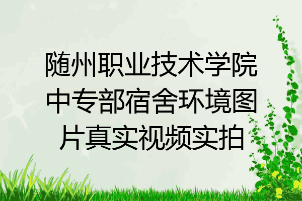 随州职业技术学院中专部宿舍环境图片真实视频实拍