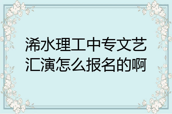 浠水理工中专文艺汇演怎么报名的啊
