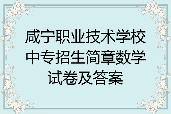 咸宁职业技术学校中专招生简章数学试卷及答案