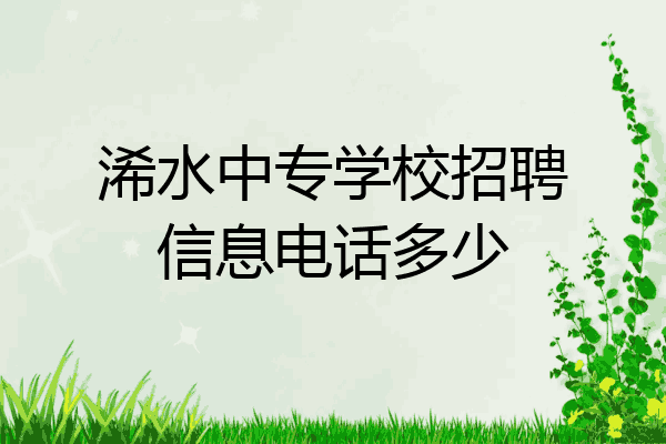 浠水中专学校招聘信息电话多少