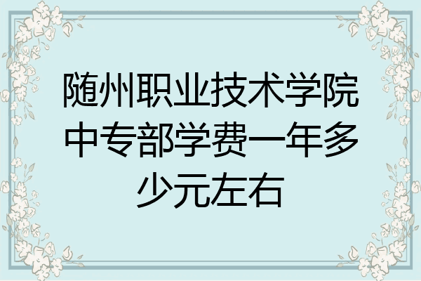 随州职业技术学院中专部学费一年多少元左右