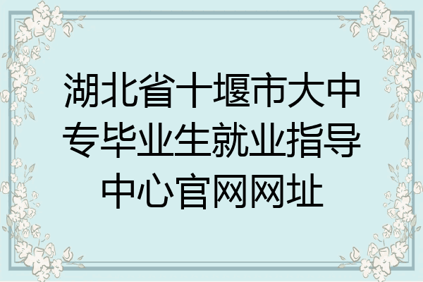 湖北省十堰市大中专毕业生就业指导中心官网网址