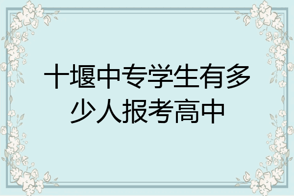 十堰中专学生有多少人报考高中