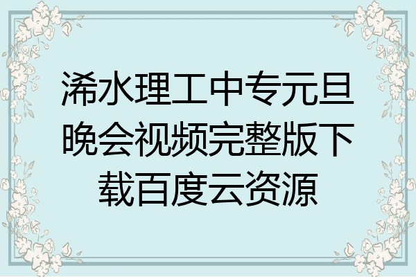 浠水理工中专元旦晚会视频完整版下载百度云资源