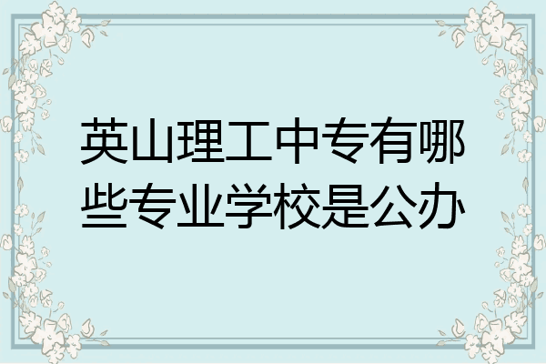 英山理工中专有哪些专业学校是公办