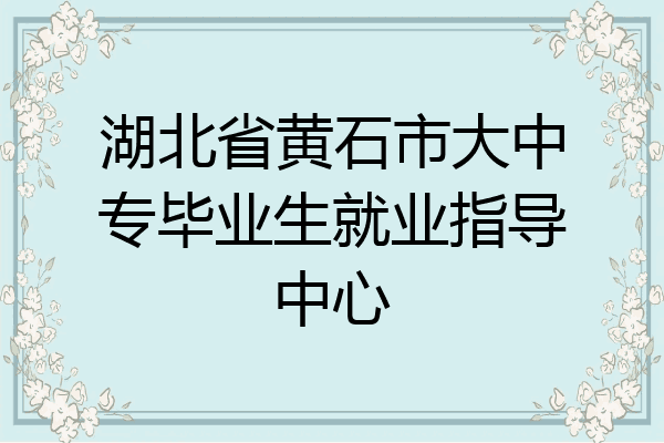 湖北省黄石市大中专毕业生就业指导中心