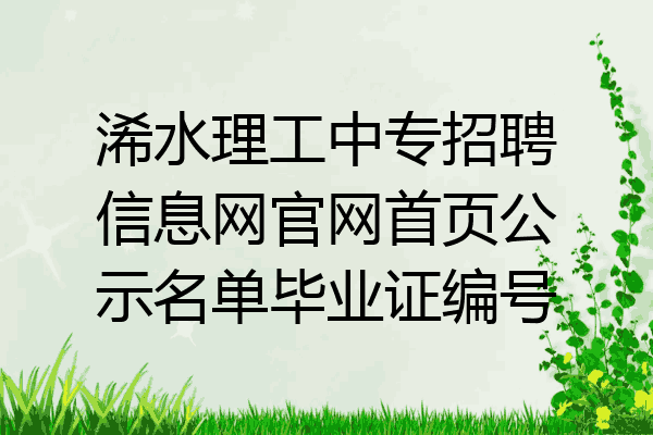 浠水理工中专招聘信息网官网首页公示名单毕业证编号