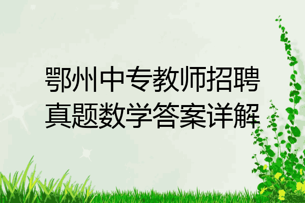 鄂州中专教师招聘真题数学答案详解