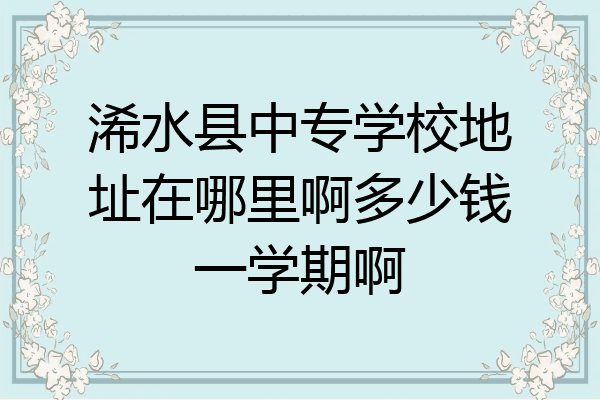 浠水县中专学校地址在哪里啊多少钱一学期啊