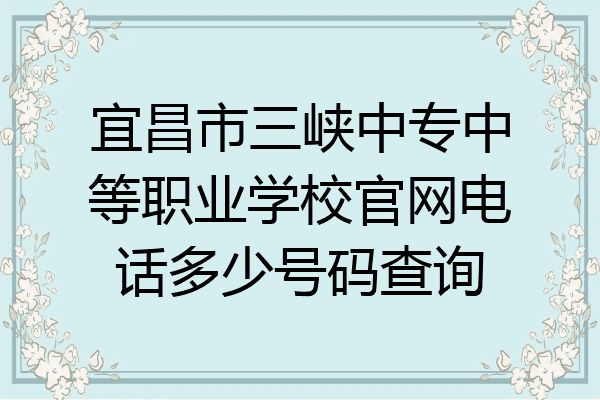 宜昌市三峡中专中等职业学校官网电话多少号码查询