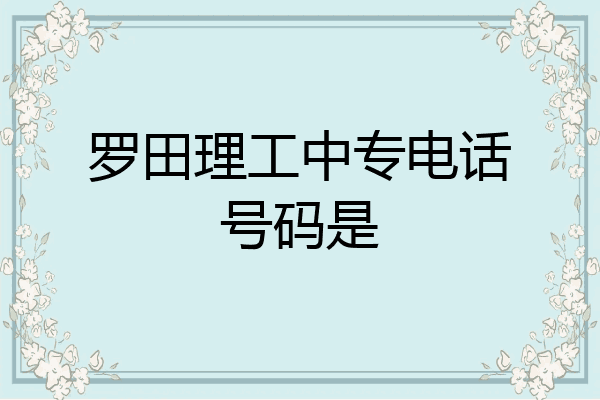 罗田理工中专电话号码是