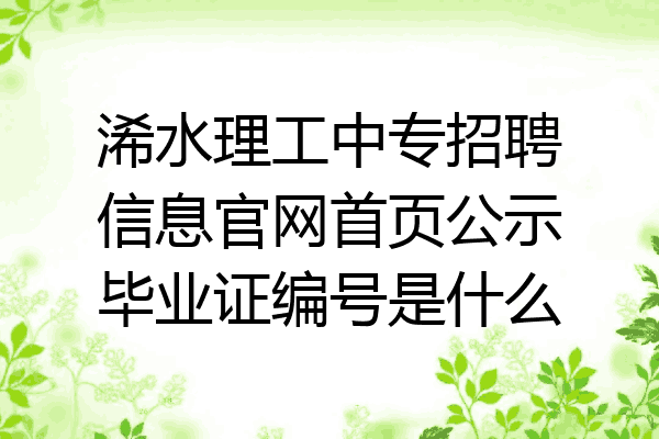 浠水理工中专招聘信息官网首页公示毕业证编号是什么