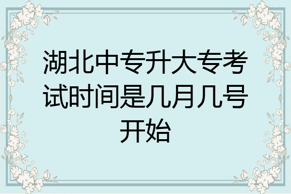 湖北中专升大专考试时间是几月几号开始