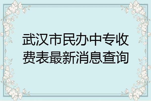 武汉市民办中专收费表最新消息查询