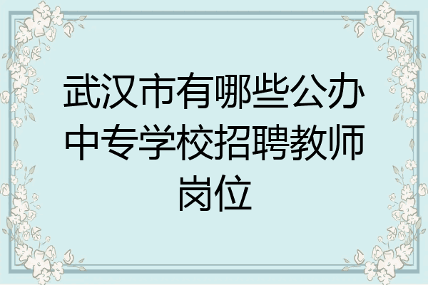 武汉市有哪些公办中专学校招聘教师岗位
