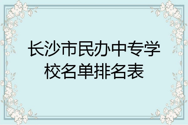 长沙市民办中专学校名单排名表