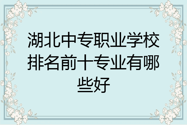 湖北中专职业学校排名前十专业有哪些好