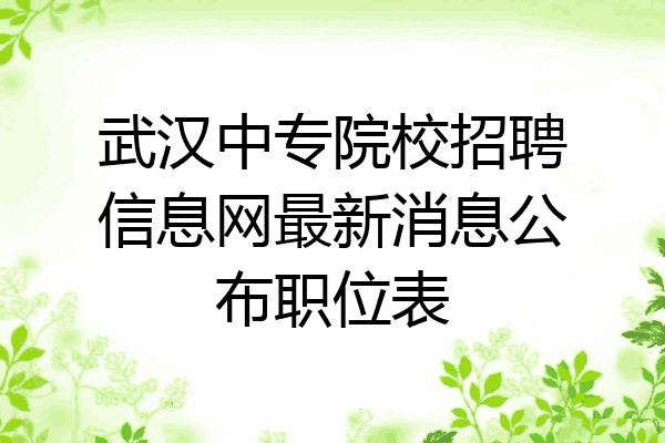 武汉中专院校招聘信息网最新消息公布职位表