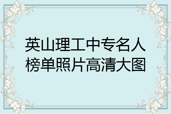 英山理工中专名人榜单照片高清大图