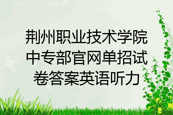 荆州职业技术学院中专部官网单招试卷答案英语听力
