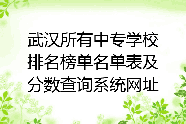 武汉所有中专学校排名榜单名单表及分数查询系统网址