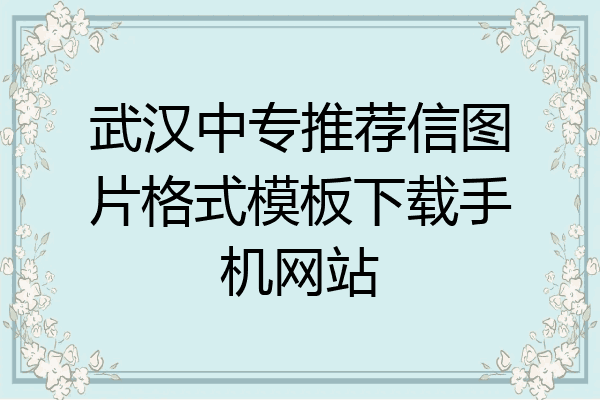 武汉中专推荐信图片格式模板下载手机网站