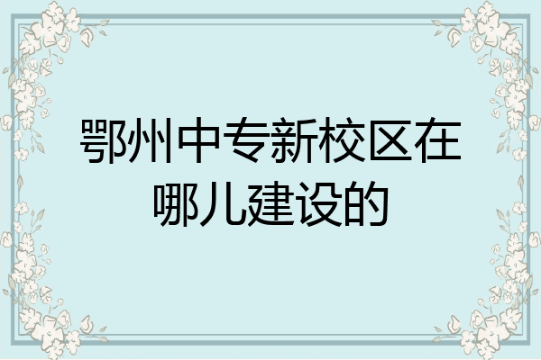 鄂州中专新校区在哪儿建设的