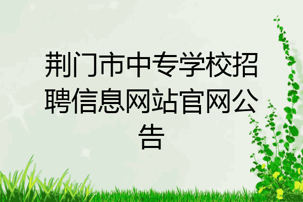 荆门市中专学校招聘信息网站官网公告