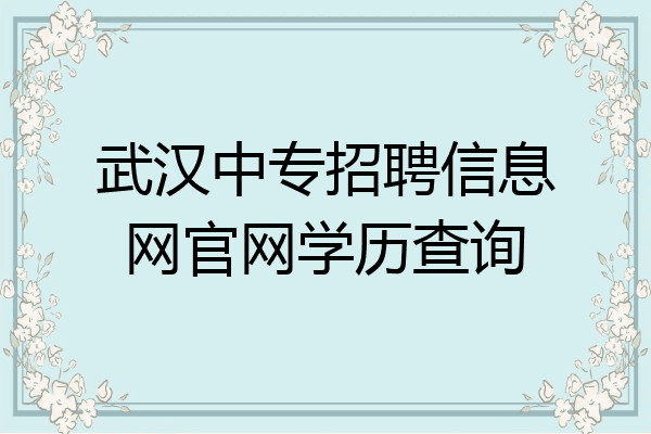 武汉中专招聘信息网官网学历查询