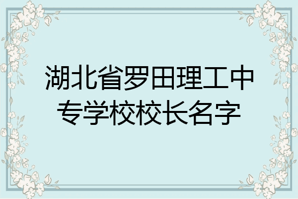 湖北省罗田理工中专学校校长名字