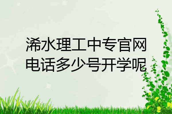 浠水理工中专官网电话多少号开学呢