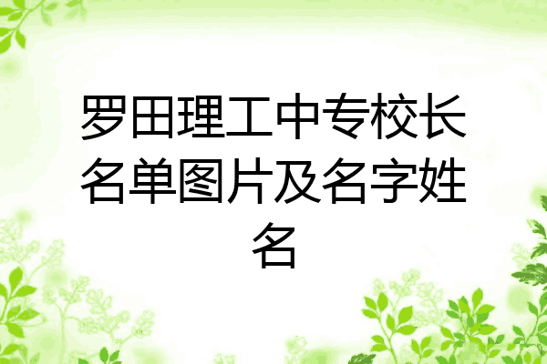 罗田理工中专校长名单图片及名字姓名