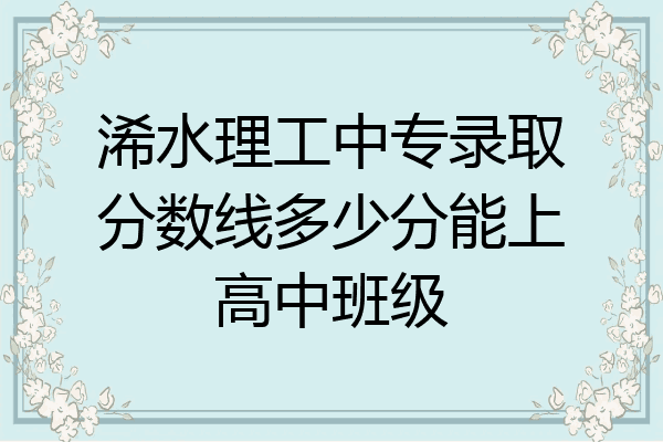 浠水理工中专录取分数线多少分能上高中班级