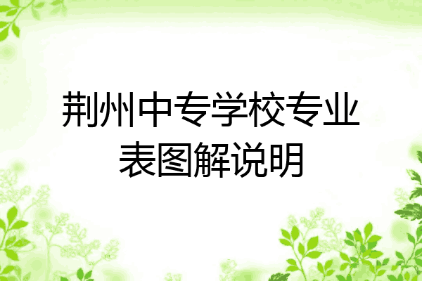 荆州中专学校专业表图解说明