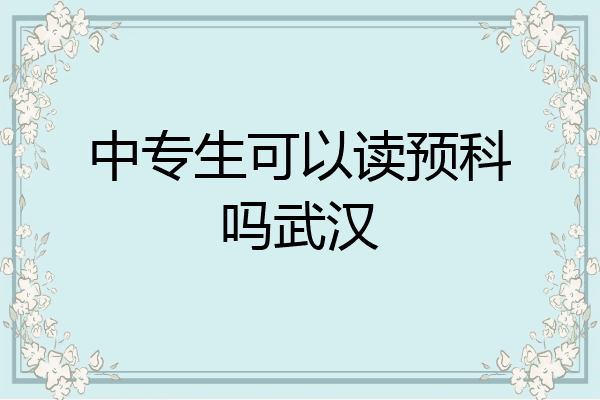 中专生可以读预科吗武汉