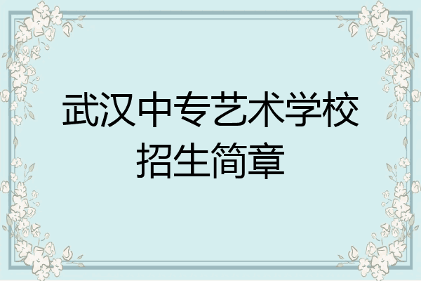 武汉中专艺术学校招生简章