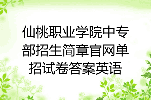 仙桃职业学院中专部招生简章官网单招试卷答案英语