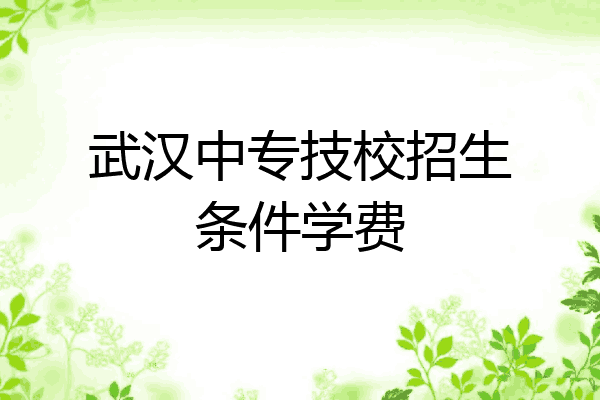 武汉中专技校招生条件学费
