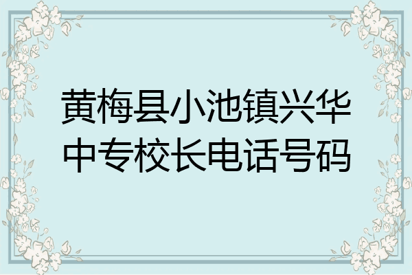 黄梅县小池镇兴华中专校长电话号码