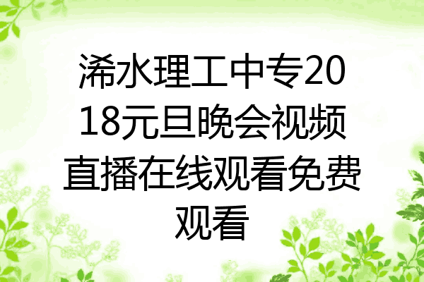 浠水理工中专2018元旦晚会视频直播在线观看免费观看