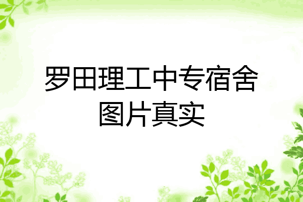 罗田理工中专宿舍图片真实