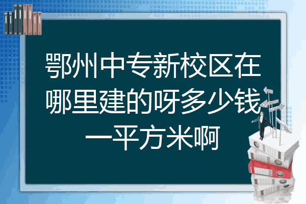 鄂州中专新校区在哪里建的呀多少钱一平方米啊