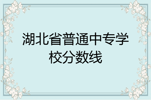 湖北省普通中专学校分数线
