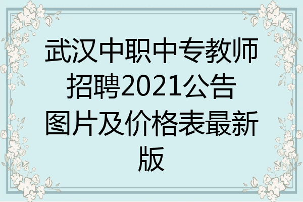武汉中职中专教师招聘2021公告图片及价格表最新版