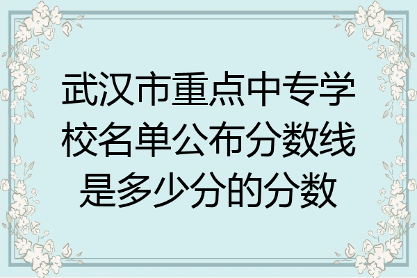武汉市重点中专学校名单公布分数线是多少分的分数