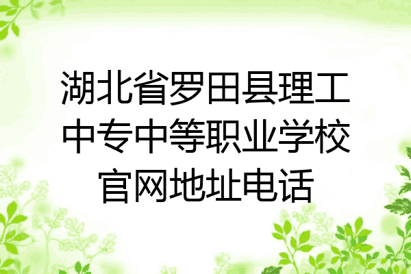 湖北省罗田县理工中专中等职业学校官网地址电话